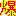 爆