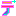 で