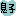 aisu* 息子