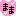 aisu* ママ