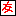 友