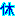 休
