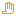 手