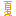 夏