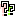 ？