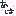 あは