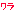 ワラ