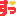 すっ