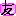 友