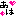 あは