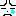 泣く