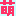 萌