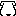 ワンコ