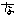 な