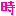 少女時代
