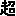 超