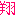 翔
