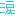 涙