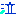 泣