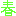 春