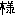 様
