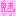 魅