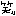 わら