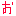 お