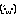 萎