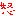 怒