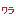 わらい