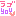 らぶゆー
