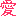 愛