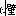 じー