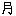 月