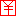 値段