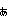 ぁ