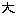 大