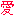 愛