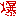 爆
