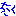 泣