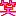 笑いが大事