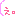 ･･･ぇ。