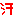 汗