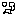 泣き