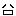 囧