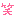 笑