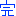 完