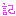 [みんな:13]