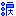 涙